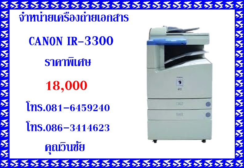 จำหน่ายเครื่องถ่ายเอกสาร CANON IR3300 ในราคาพิเศษ 18,000 บาท ติดต่อ 081-6459240 คุณวินชัย
